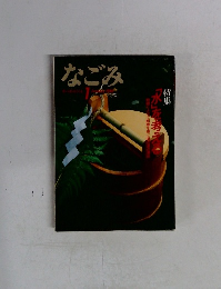 なごみ　1996　1