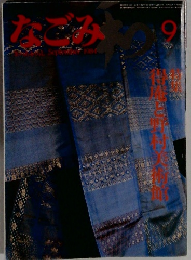 なごみ 1984年9月号