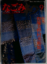なごみ 1984年9月号