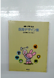 幼児の指導 保育デザイン集