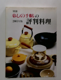 暮しの手帖の評判料理　2001年
