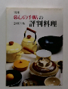 暮しの手帖の評判料理　2001年
