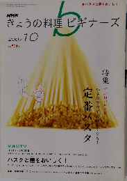 NHK きょうの料理ビギナーズ 2007年 10月号 [雑誌]