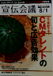 宣伝会議 2008年 8／1号