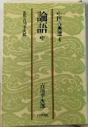 中国古典選 4  論語「中」