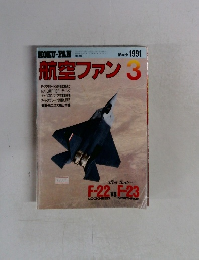 航空ファン　1991年3月号