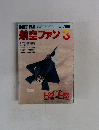 航空ファン　1991年3月号