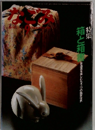 なごみ　9月　箱と箱書