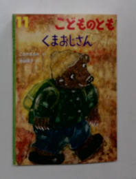 こどものとも　11　くまおじさん