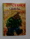 こどものとも　11　くまおじさん