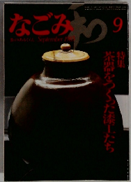 なごみ　1983年9月