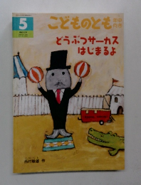 こどものとも 5 どうぶつサーカスはじまるよ
