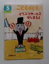 こどものとも 5 どうぶつサーカスはじまるよ