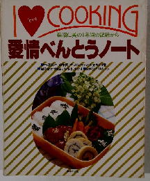愛情べんとうノート 長沼仁美の記録から 「主婦の友アイラブクッキングシリーズ」