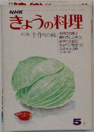 NHK きょうの料理 特集 手作りの味 1975年5月号