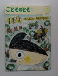 こどものとも 年中向き 通巻275号 ぼく　2月