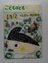 こどものとも 年中向き 通巻275号 ぼく　2月