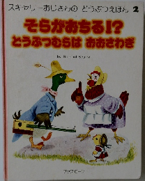 そらがおちる!? どうぶつむらはおおさわぎ