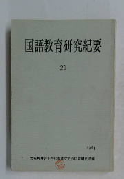 国語教育研究紀要 21　1984
