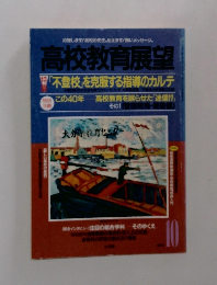 高校教育展望　10月　「不登校」を克服する指導のカルテ