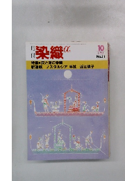 染織α　1983年10月号