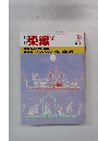 染織α　1983年10月号