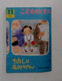 こどものとも 11 わたしはあみちゃん