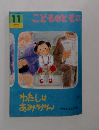 こどものとも 11 わたしはあみちゃん