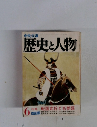 歴史と人物　6