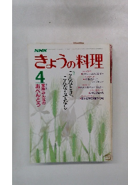 きょうの料理　4
