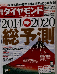週刊 ダイヤモンド 2014年 1/4号 [雑誌]