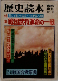 歴史読本　1981年3月号