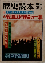 歴史読本　1981年3月号