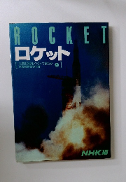 ROCKETロケット 5