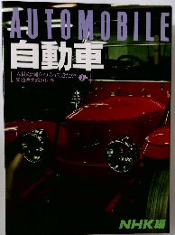 AUTOMOBILE自動車 2