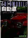 AUTOMOBILE自動車 2