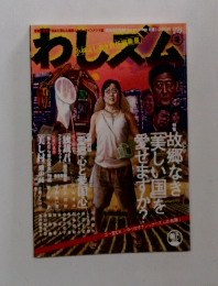 わしズム　2007年2月17日号