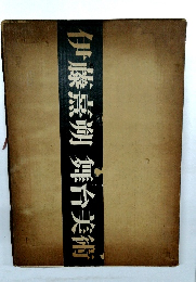 伊藤烹朔舞台美術