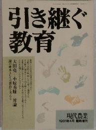 引き継ぐ教育 1991年4月臨時増刊