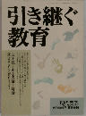引き継ぐ教育 1991年4月臨時増刊