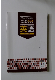 スタンダードワーク 英語 Advance 中3生