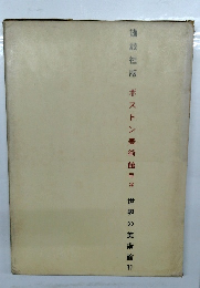 ボストン美術館西洋　世界の美術館11