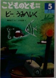 こどものとも年中向き5　ピー、うみへいく