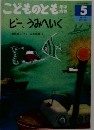 こどものとも年中向き5　ピー、うみへいく