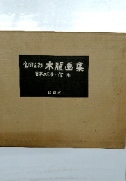 宮田え郎 木版画集