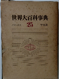 世界大百科事典　25