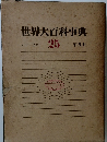 世界大百科事典　25