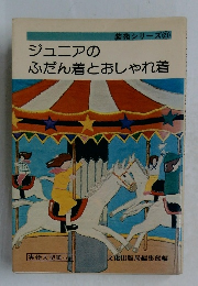 ジュニアのふだん着とおしゃれ着