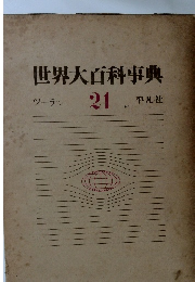世界大百科事典21　ツーテン