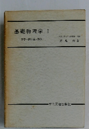 基礎物理学I　力学・相対論・熱学